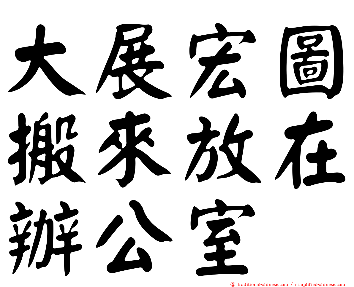 大展宏圖搬來放在辦公室