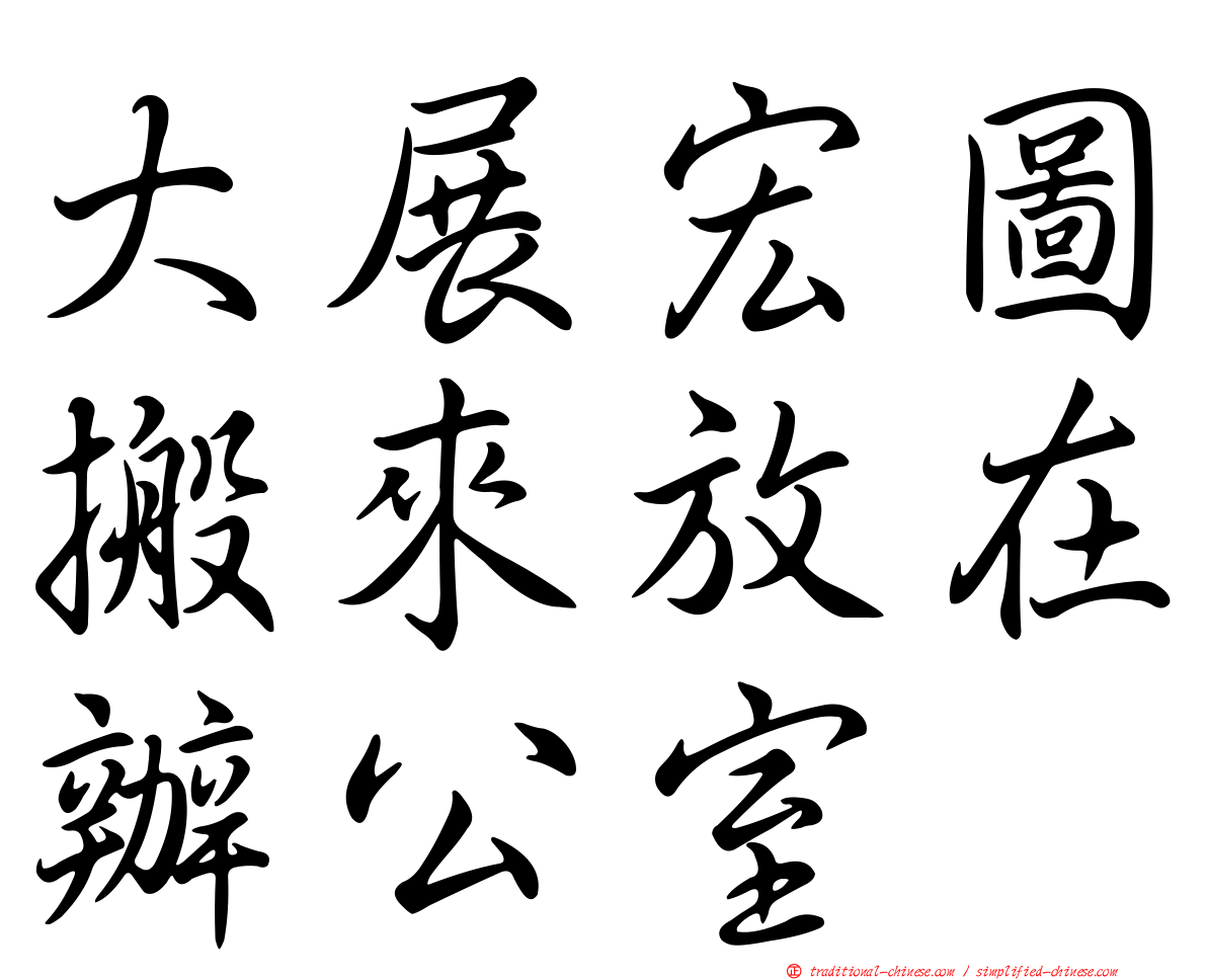 大展宏圖搬來放在辦公室