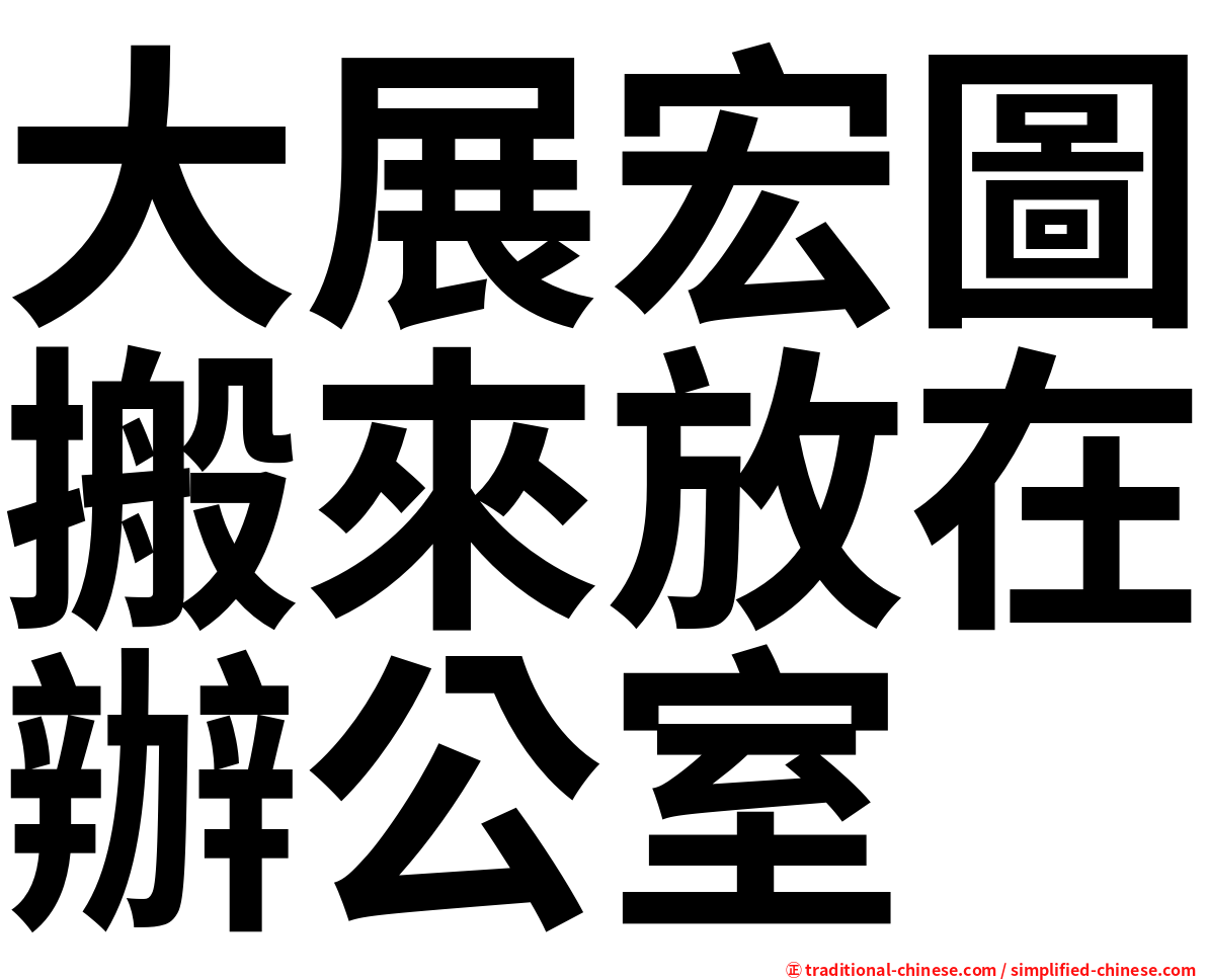大展宏圖搬來放在辦公室