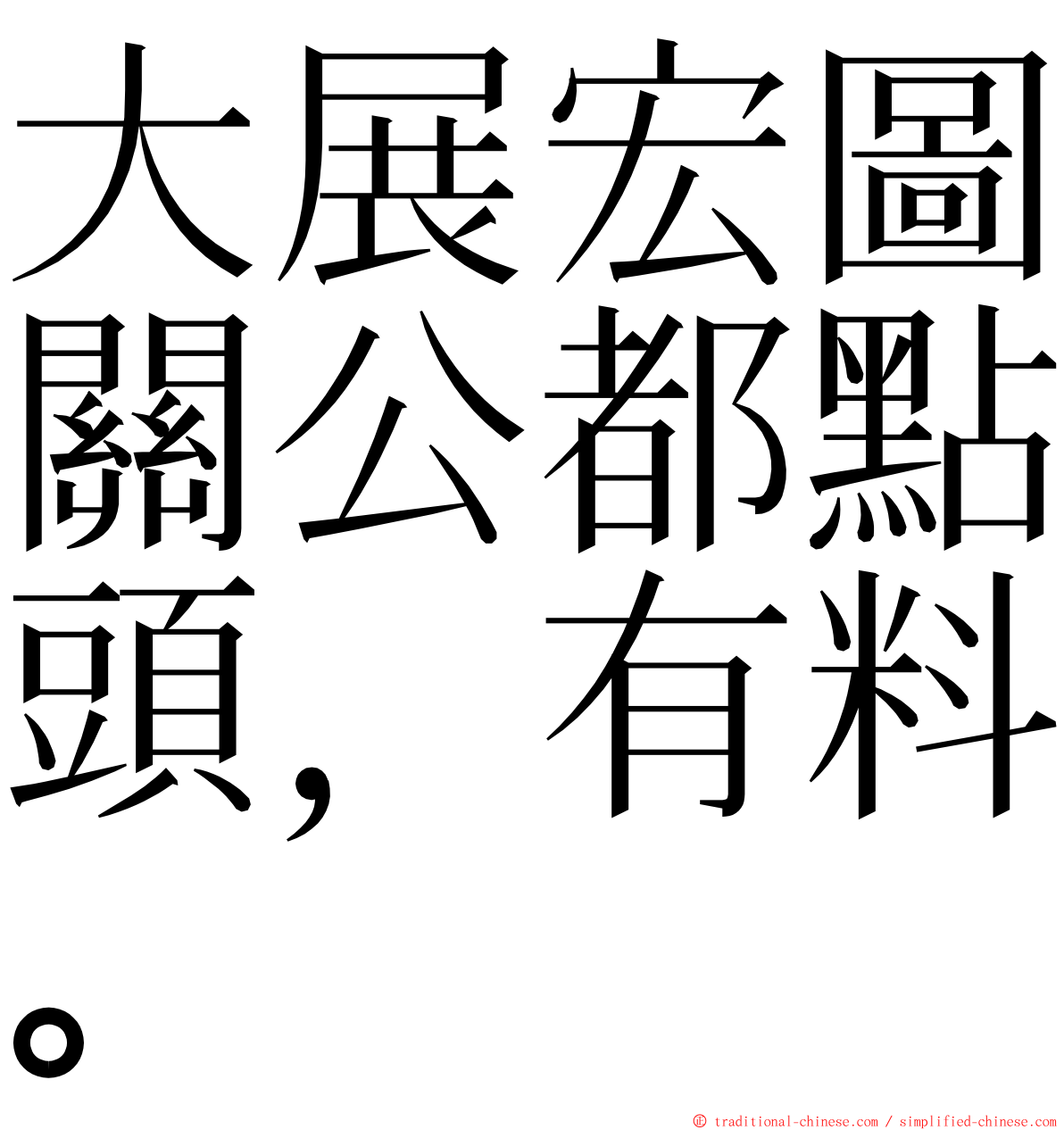 大展宏圖關公都點頭，有料。 ming font