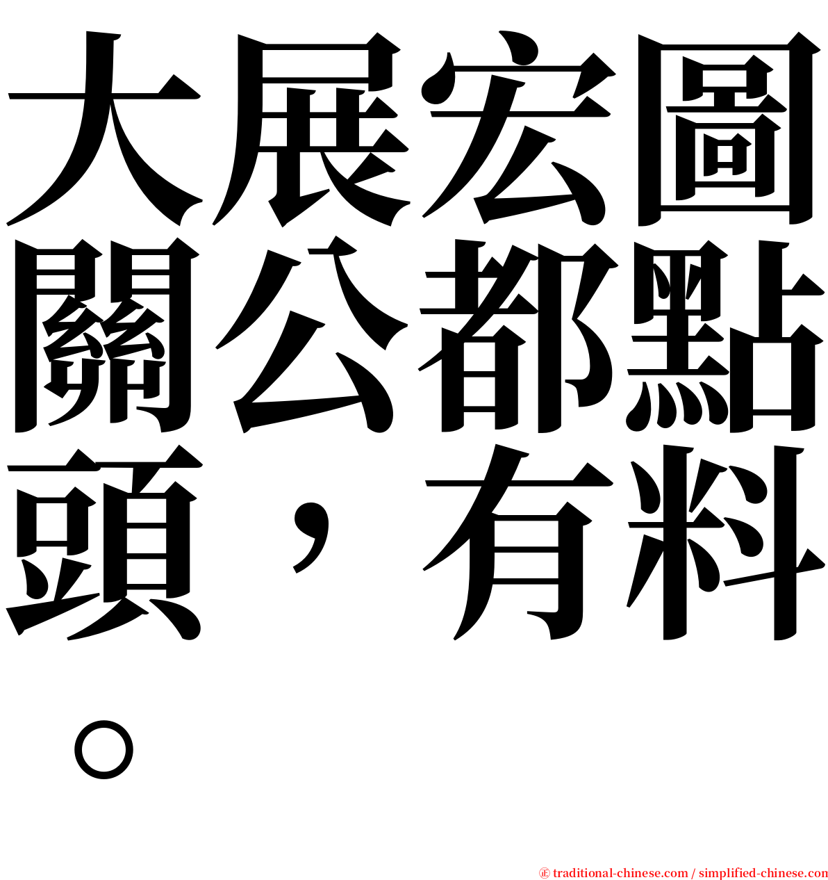 大展宏圖關公都點頭，有料。 serif font