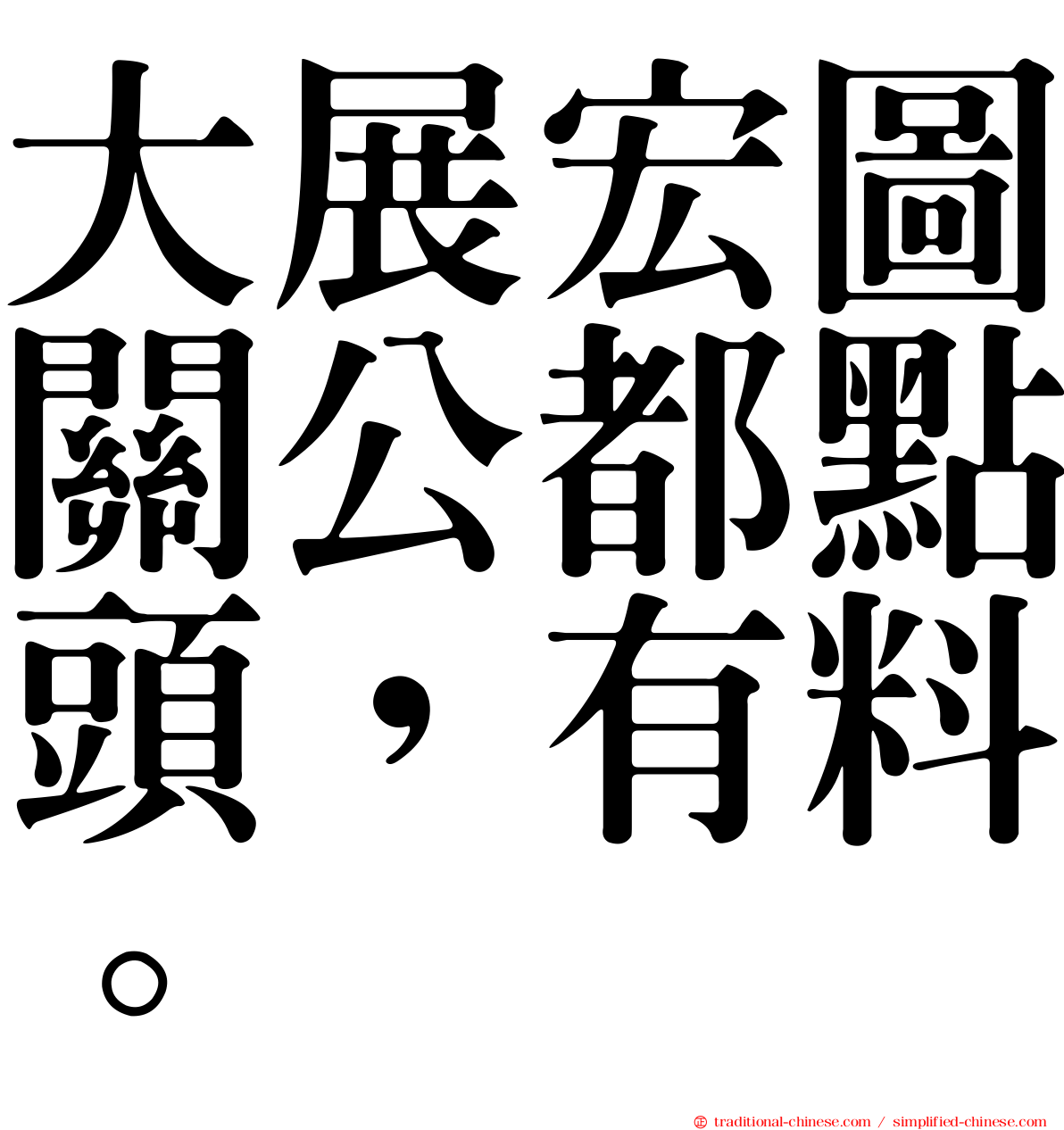 大展宏圖關公都點頭，有料。