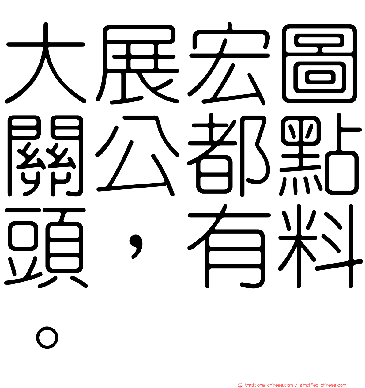 大展宏圖關公都點頭，有料。
