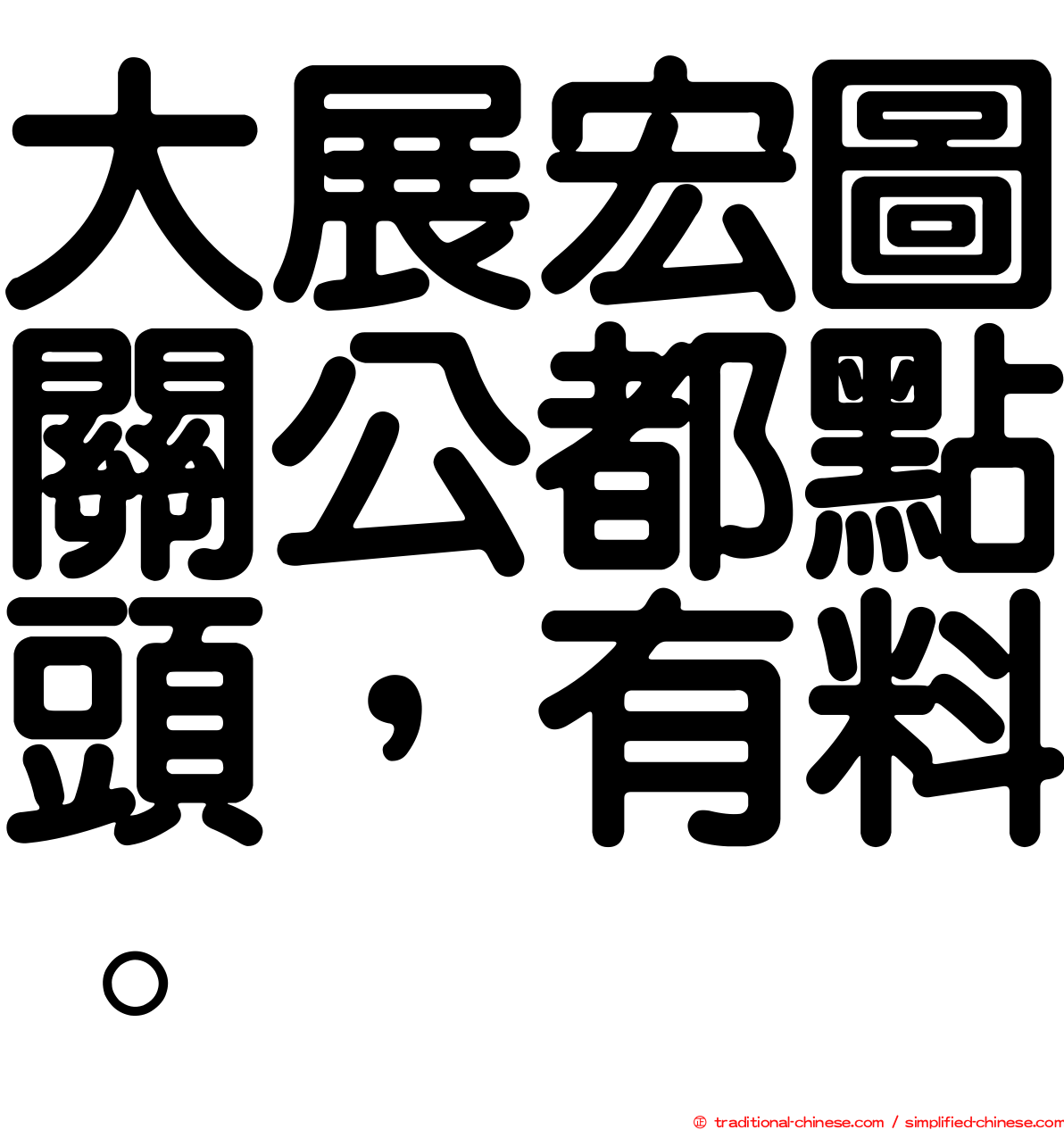 大展宏圖關公都點頭，有料。