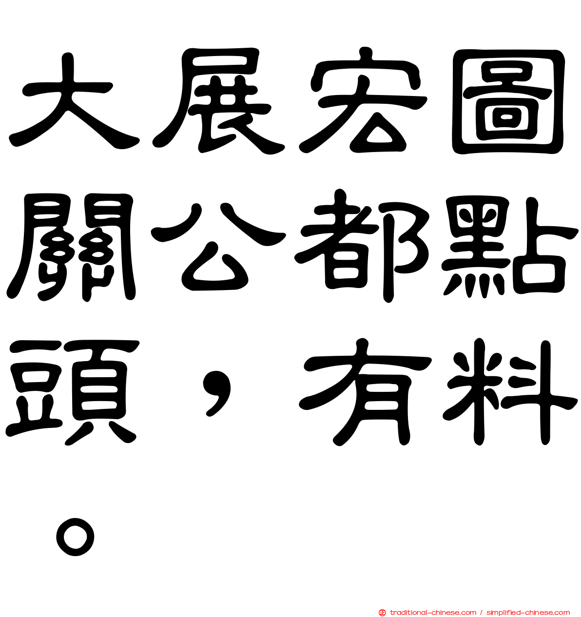 大展宏圖關公都點頭，有料。
