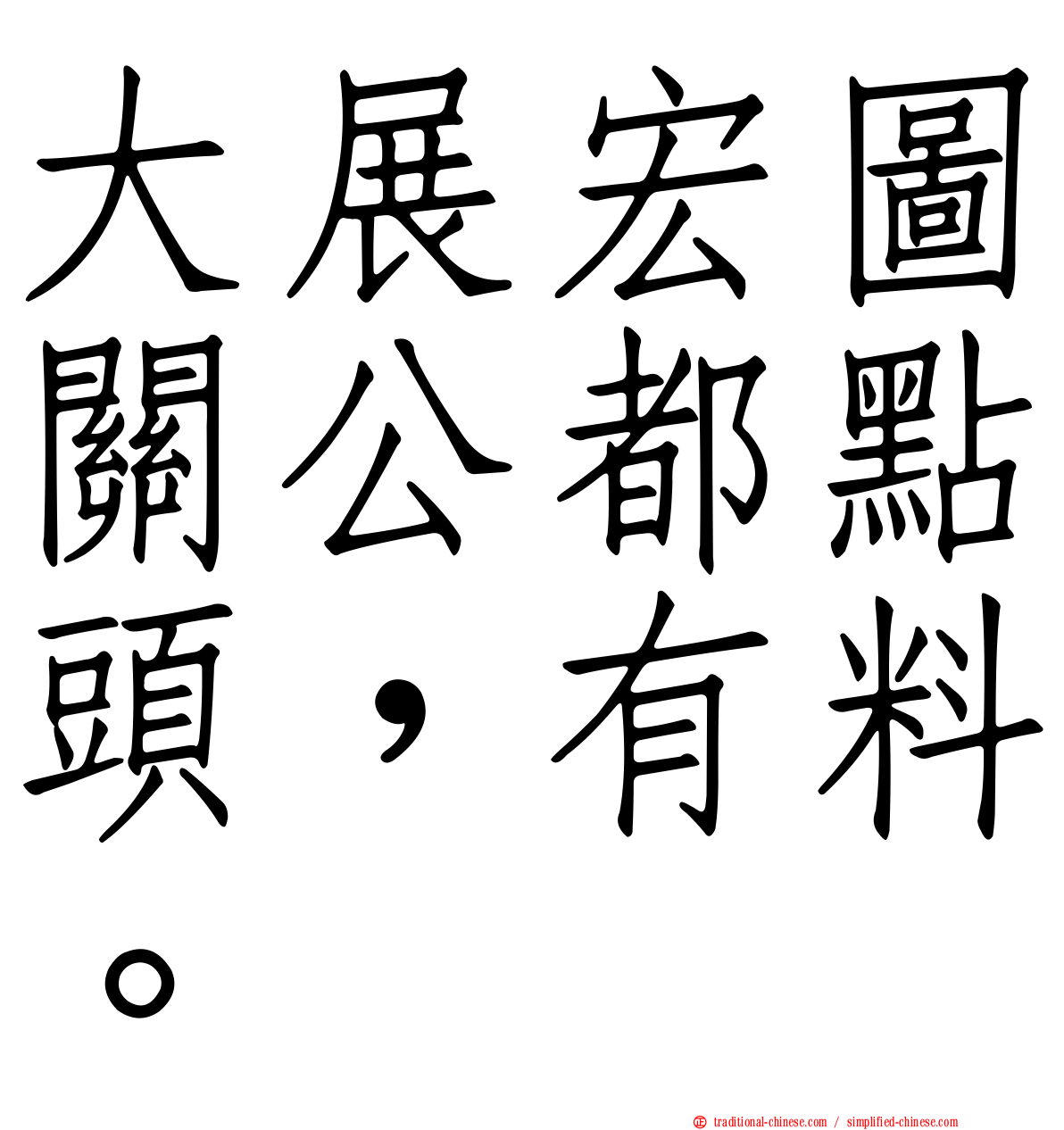 大展宏圖關公都點頭，有料。