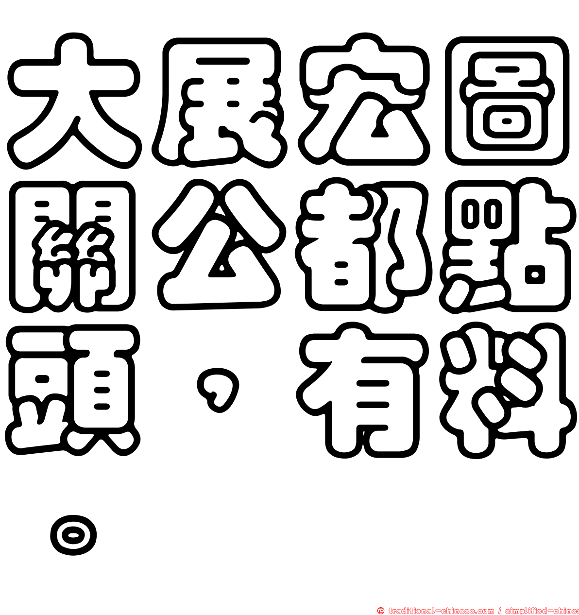 大展宏圖關公都點頭，有料。