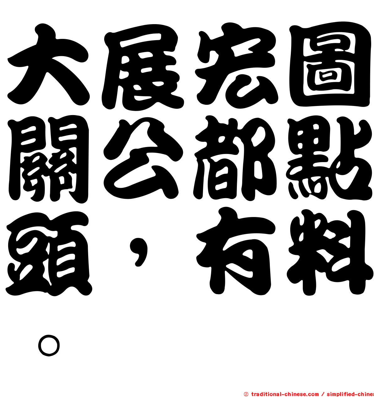 大展宏圖關公都點頭，有料。
