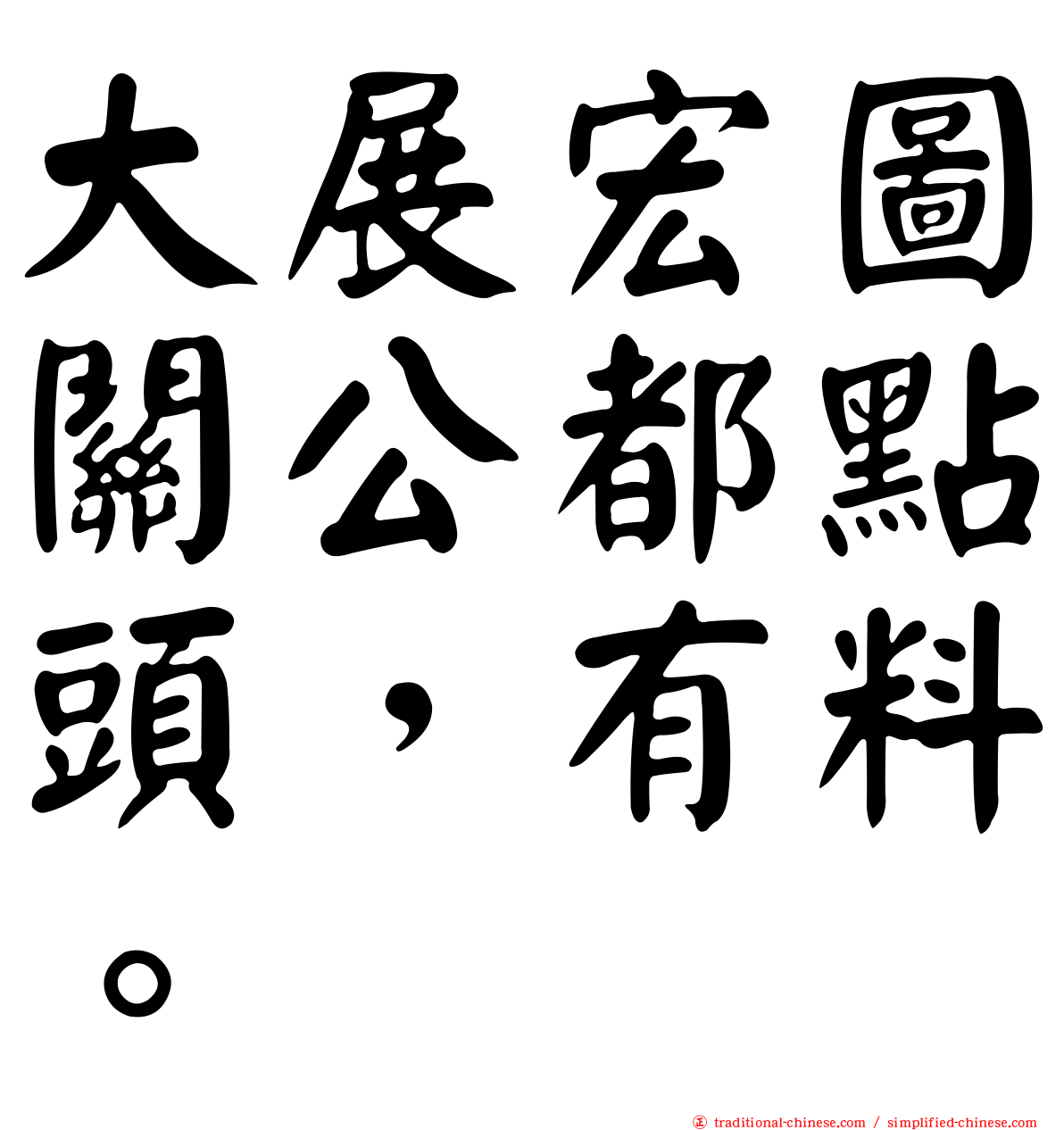 大展宏圖關公都點頭，有料。