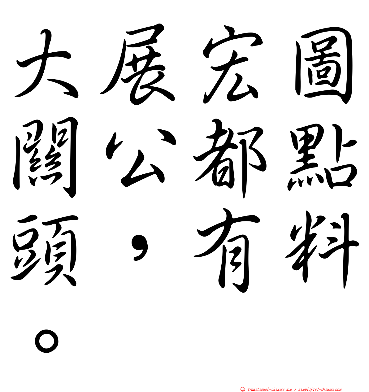大展宏圖關公都點頭，有料。