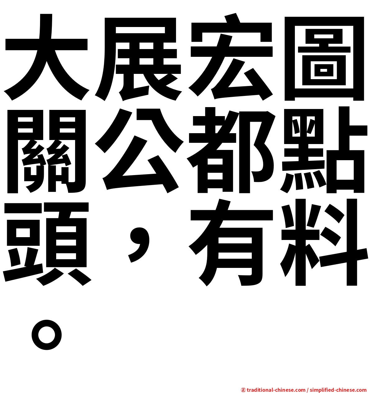 大展宏圖關公都點頭，有料。