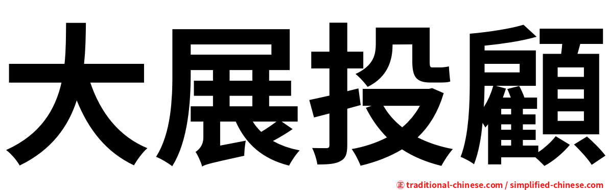大展投顧