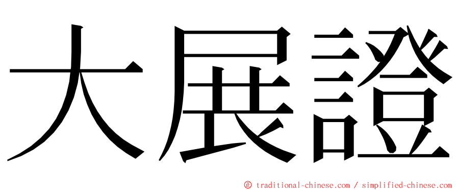 大展證 ming font