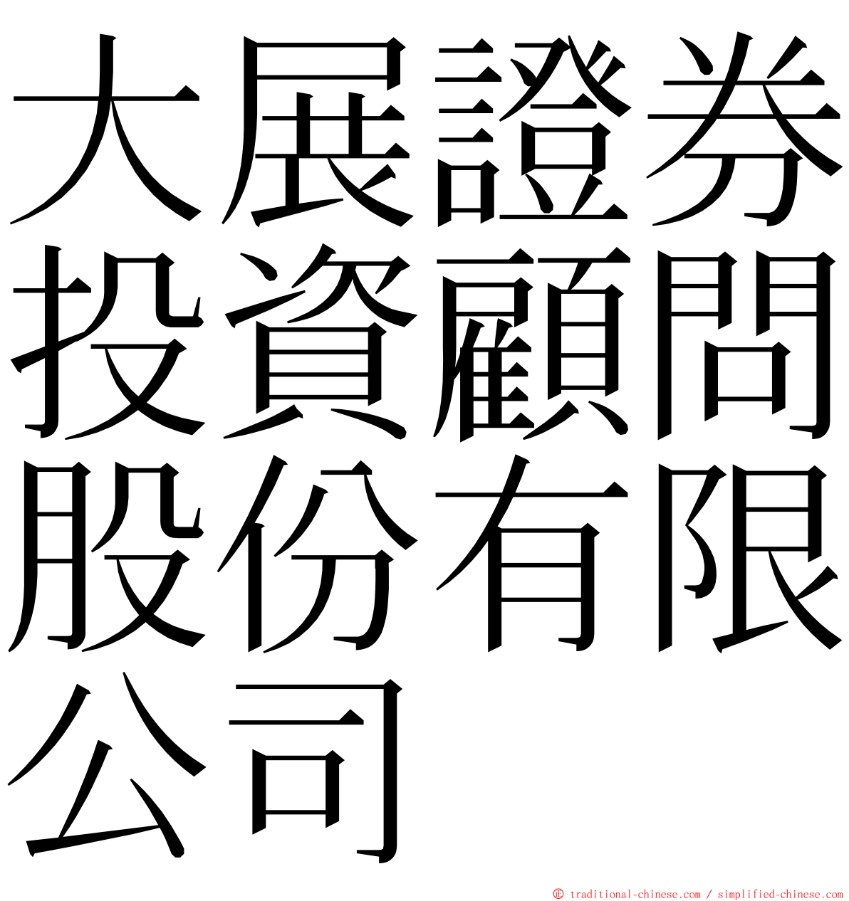 大展證券投資顧問股份有限公司 ming font