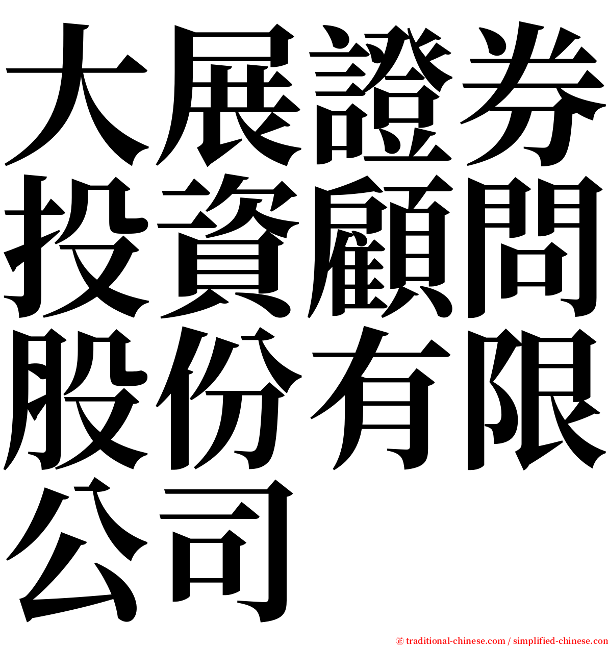 大展證券投資顧問股份有限公司 serif font