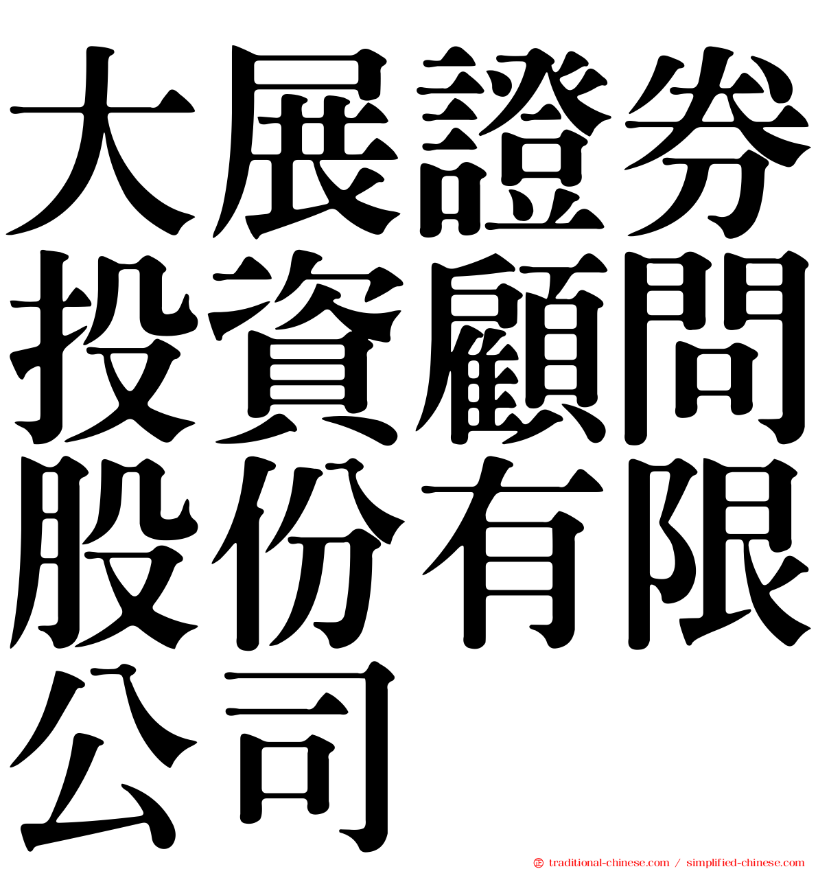 大展證券投資顧問股份有限公司