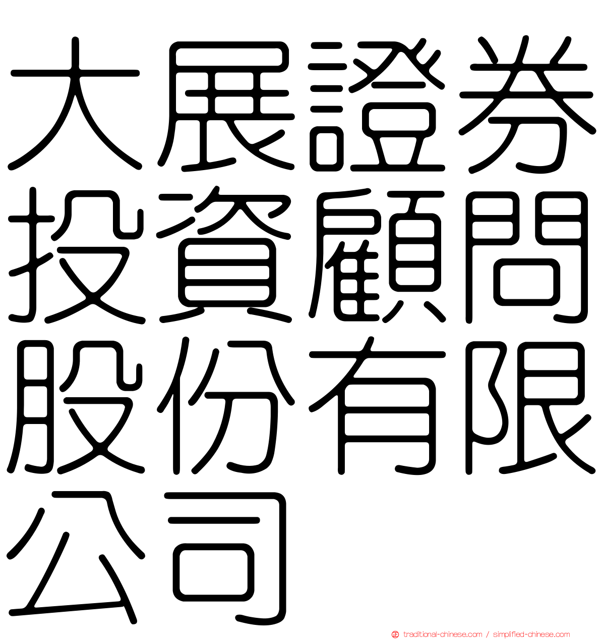大展證券投資顧問股份有限公司