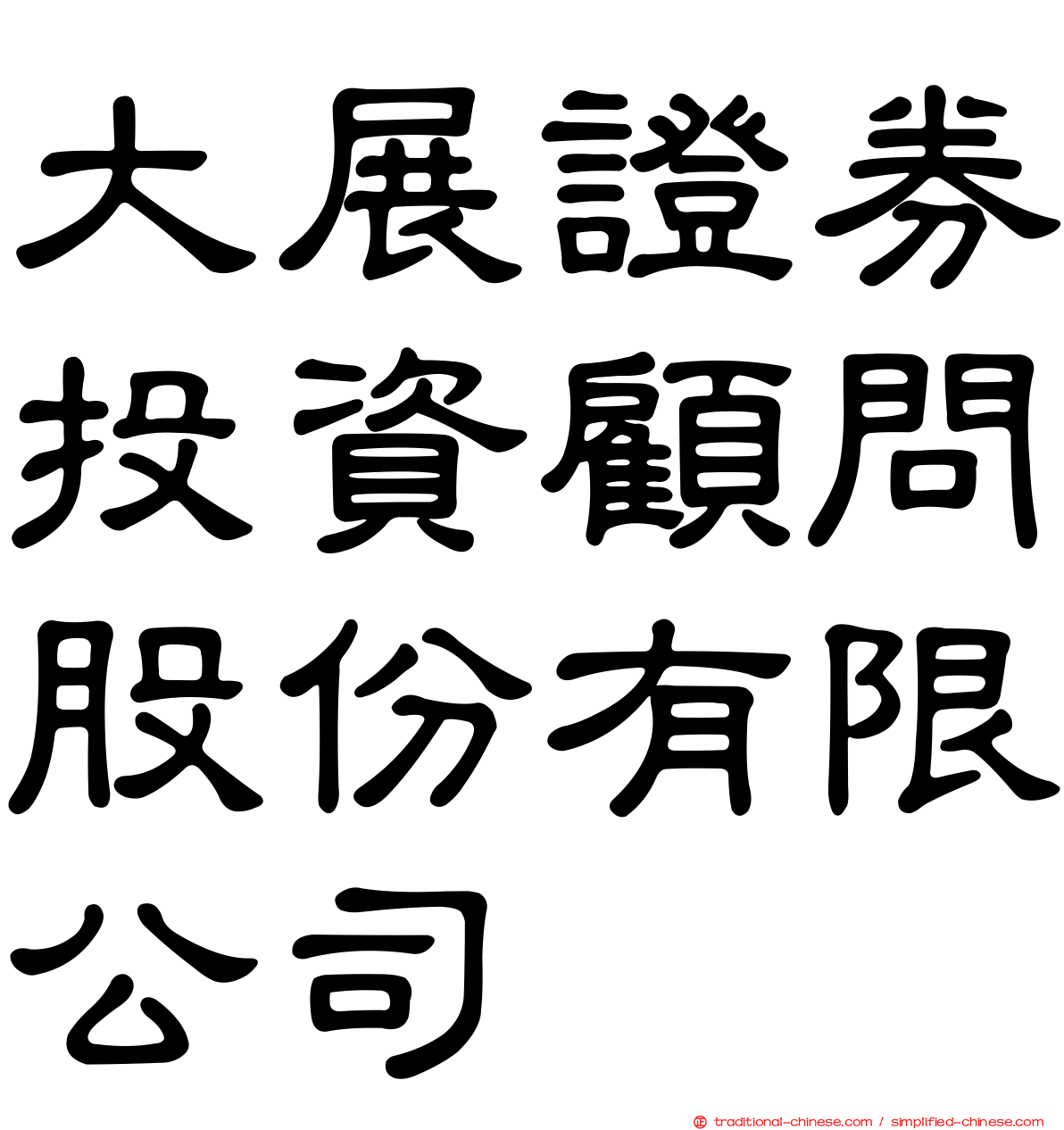 大展證券投資顧問股份有限公司