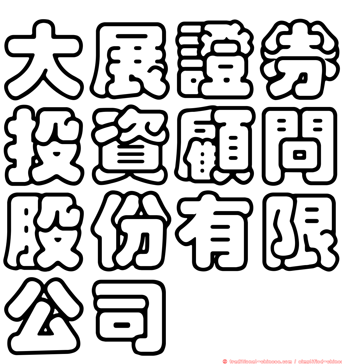 大展證券投資顧問股份有限公司