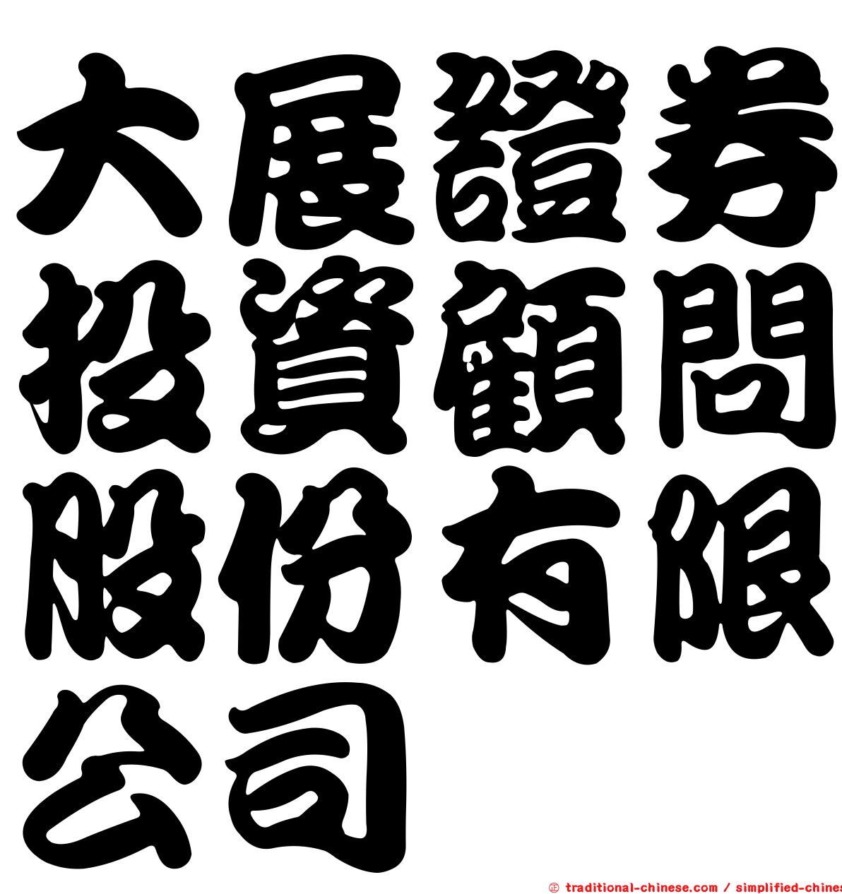大展證券投資顧問股份有限公司