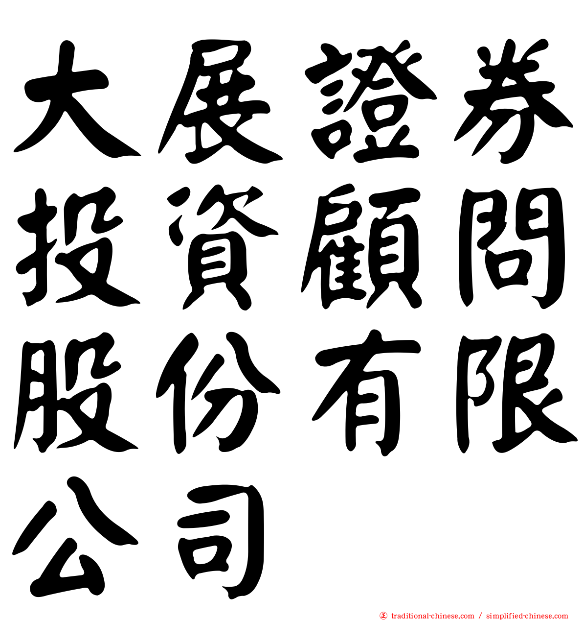 大展證券投資顧問股份有限公司