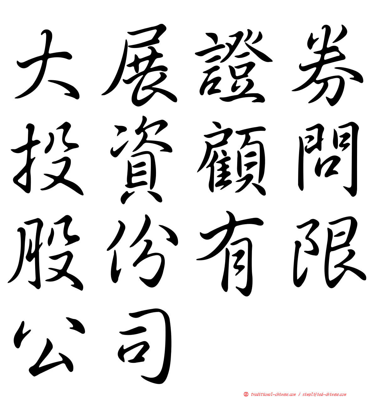 大展證券投資顧問股份有限公司