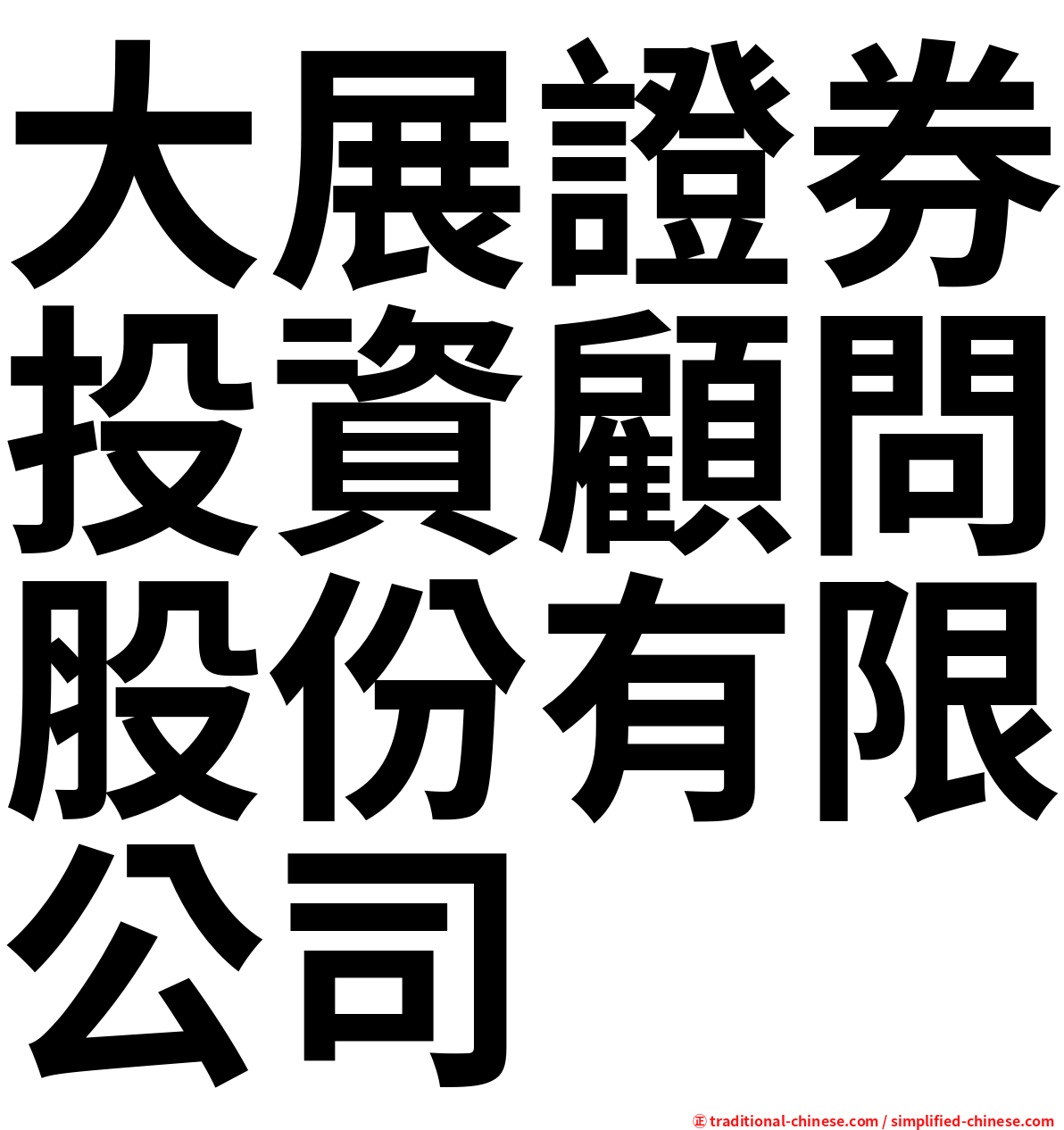 大展證券投資顧問股份有限公司