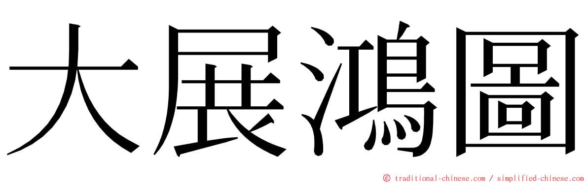 大展鴻圖 ming font