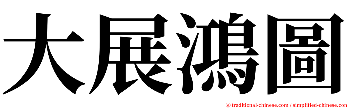 大展鴻圖 serif font