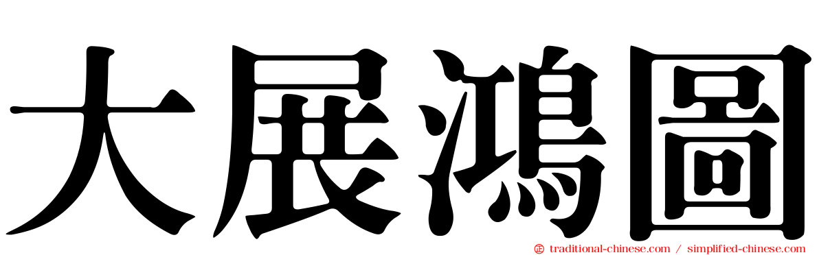 大展鴻圖