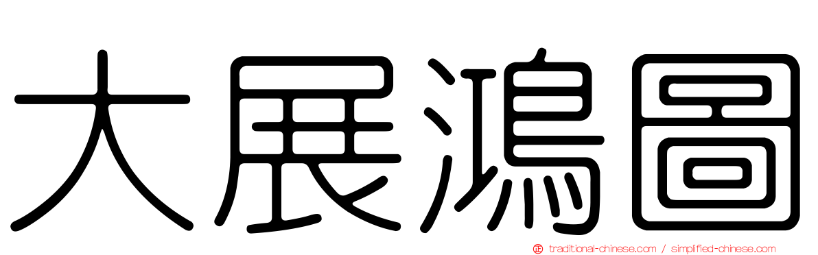 大展鴻圖