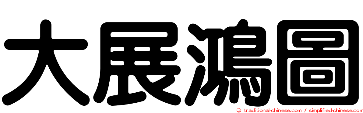 大展鴻圖