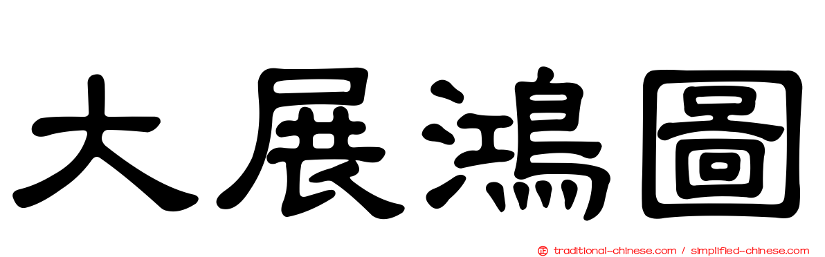 大展鴻圖