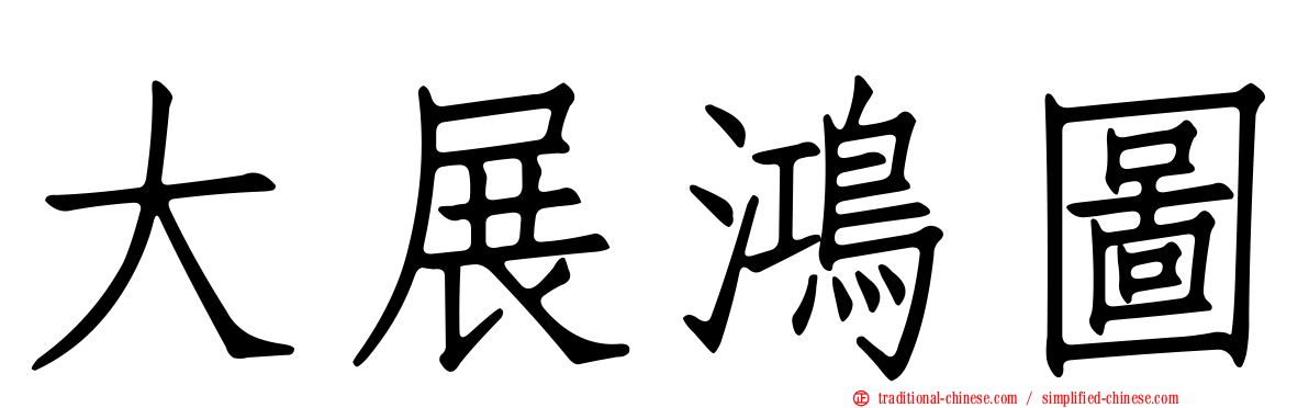 大展鴻圖