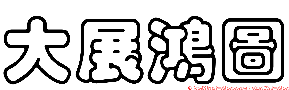 大展鴻圖