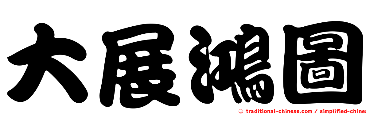 大展鴻圖