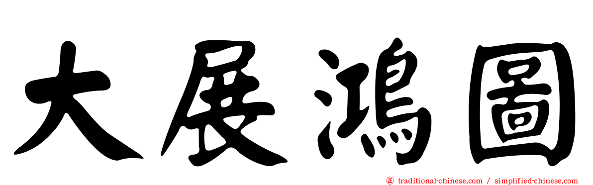 大展鴻圖