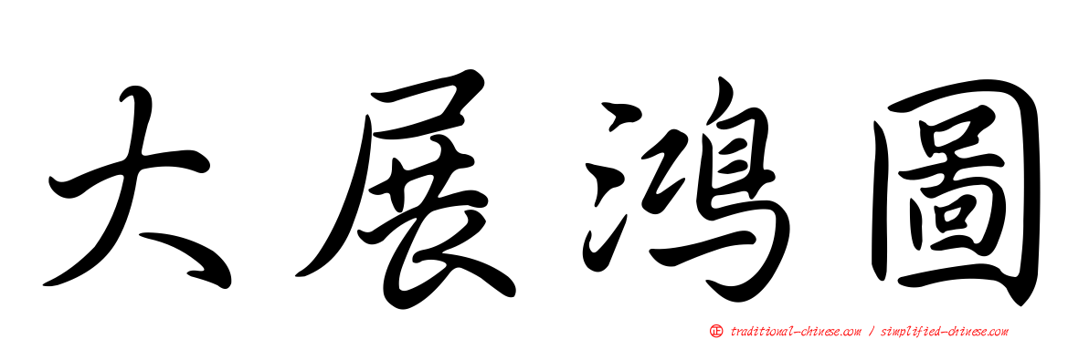 大展鴻圖