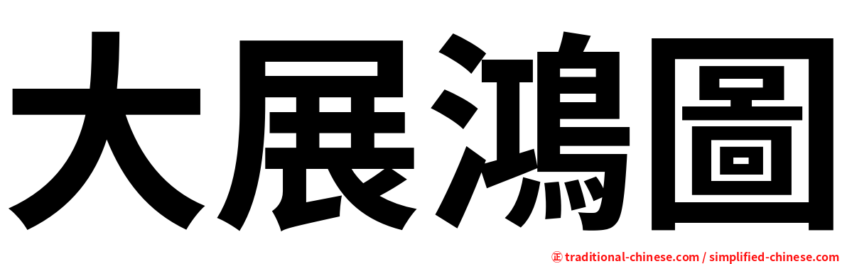 大展鴻圖