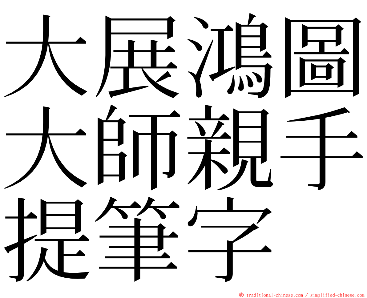 大展鴻圖大師親手提筆字 ming font