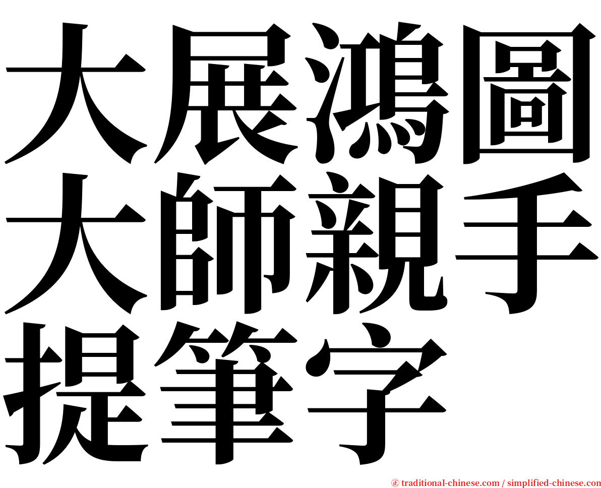 大展鴻圖大師親手提筆字 serif font