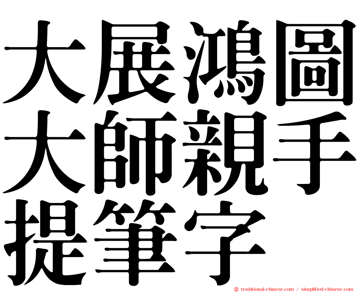 大展鴻圖大師親手提筆字