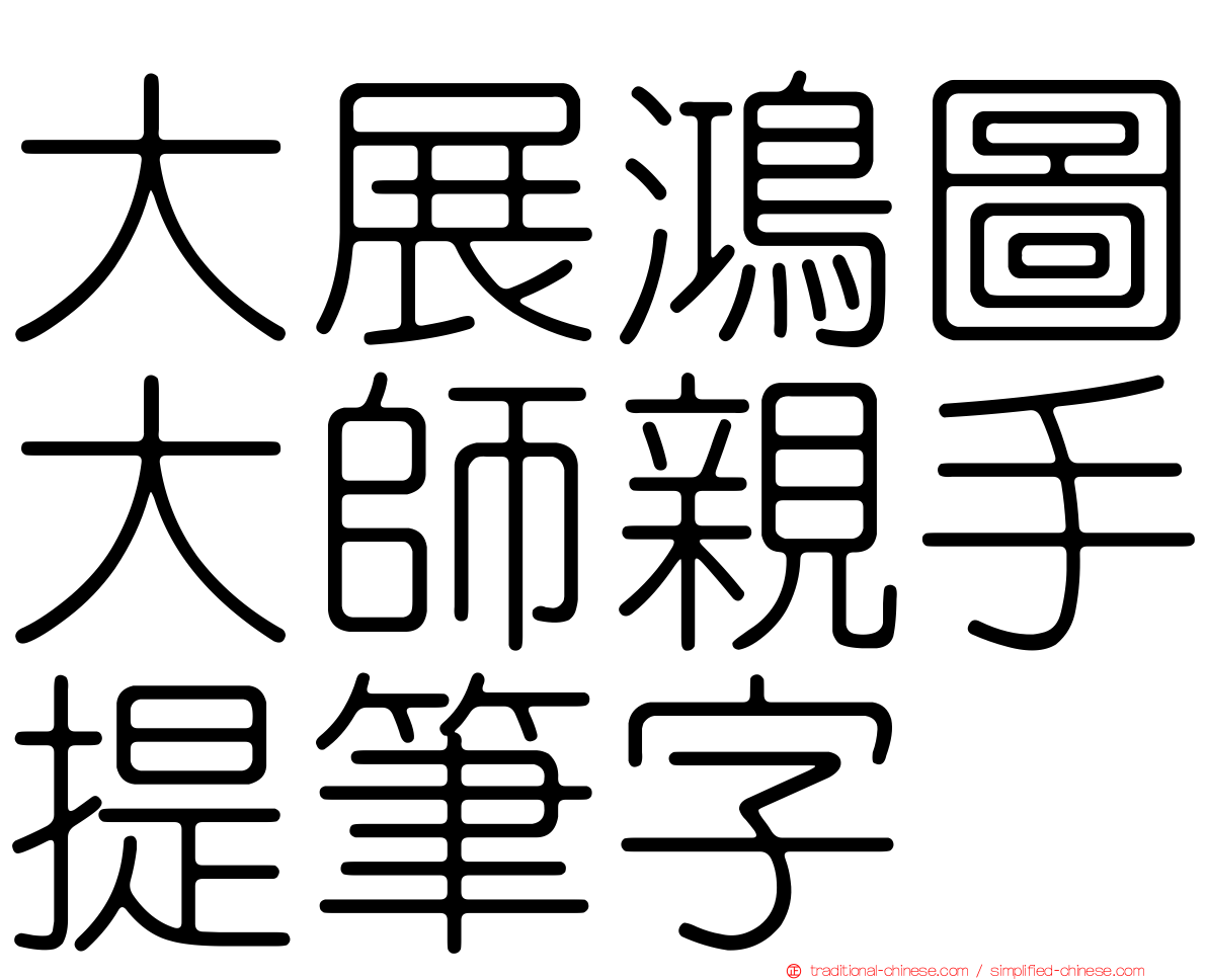 大展鴻圖大師親手提筆字