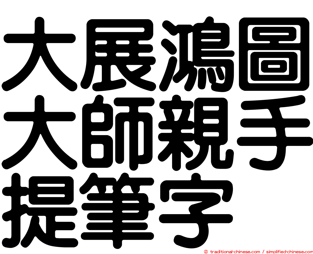 大展鴻圖大師親手提筆字