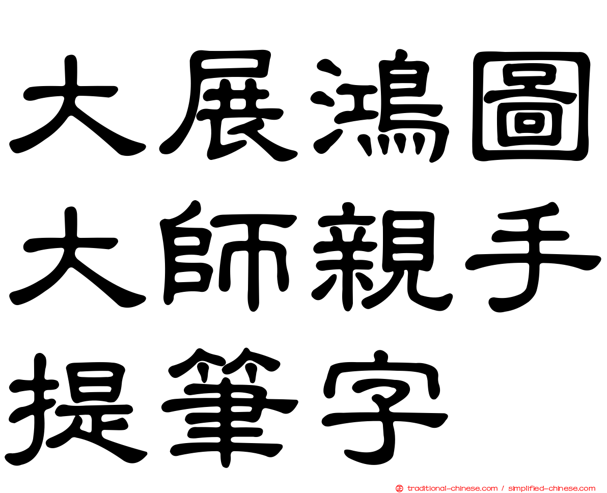 大展鴻圖大師親手提筆字