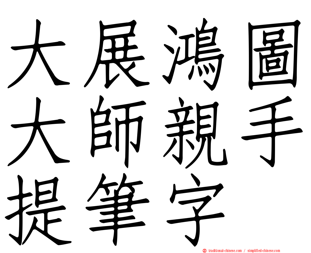 大展鴻圖大師親手提筆字