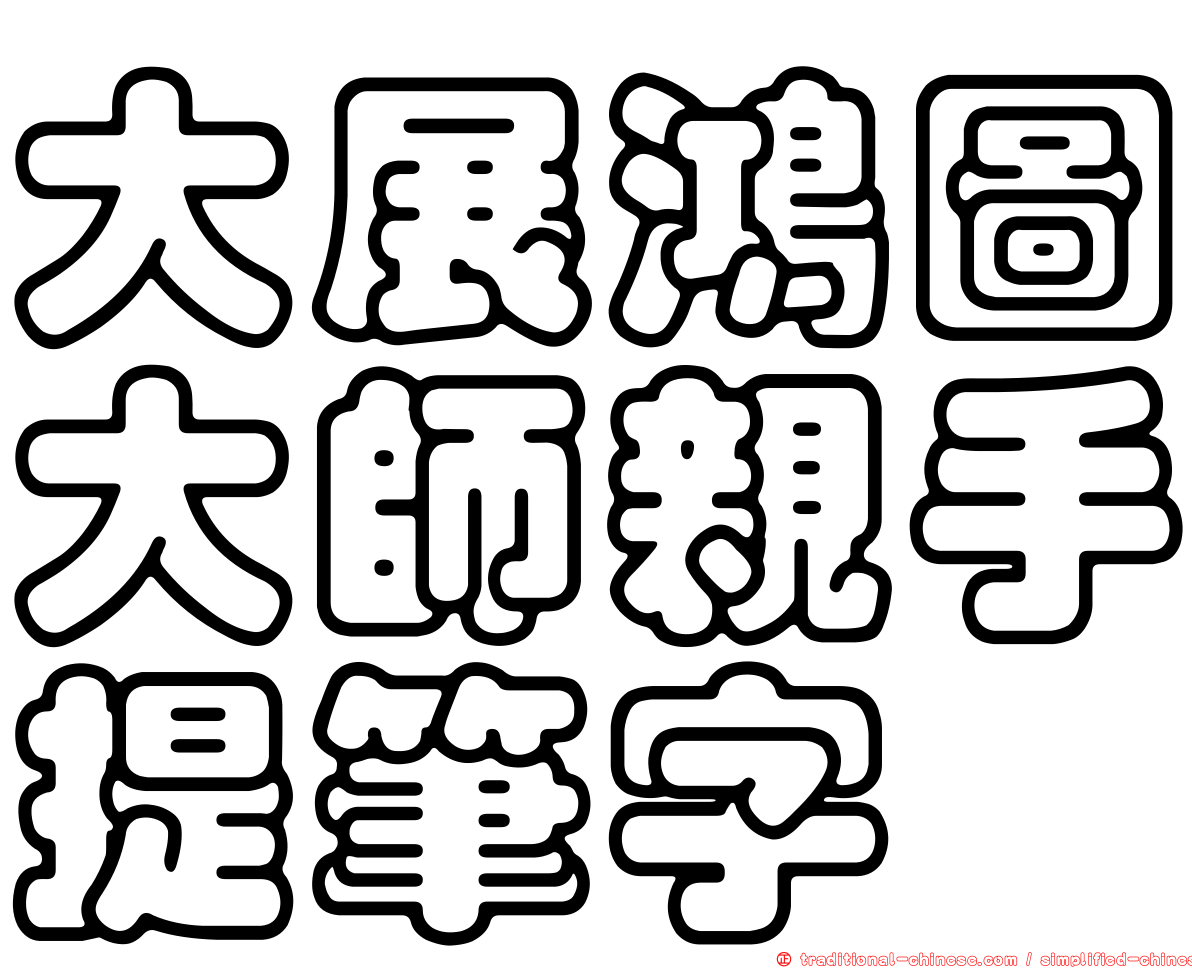 大展鴻圖大師親手提筆字