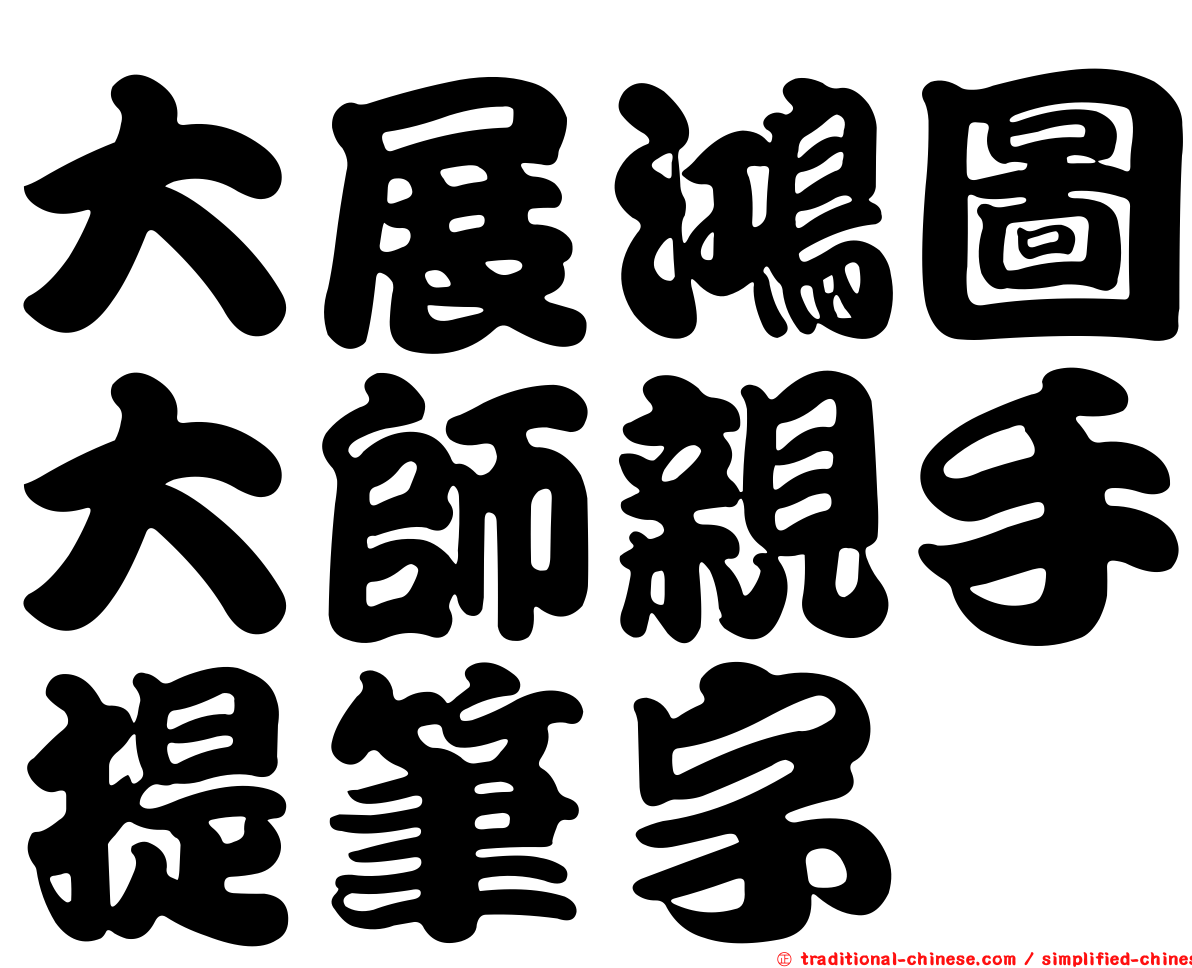大展鴻圖大師親手提筆字