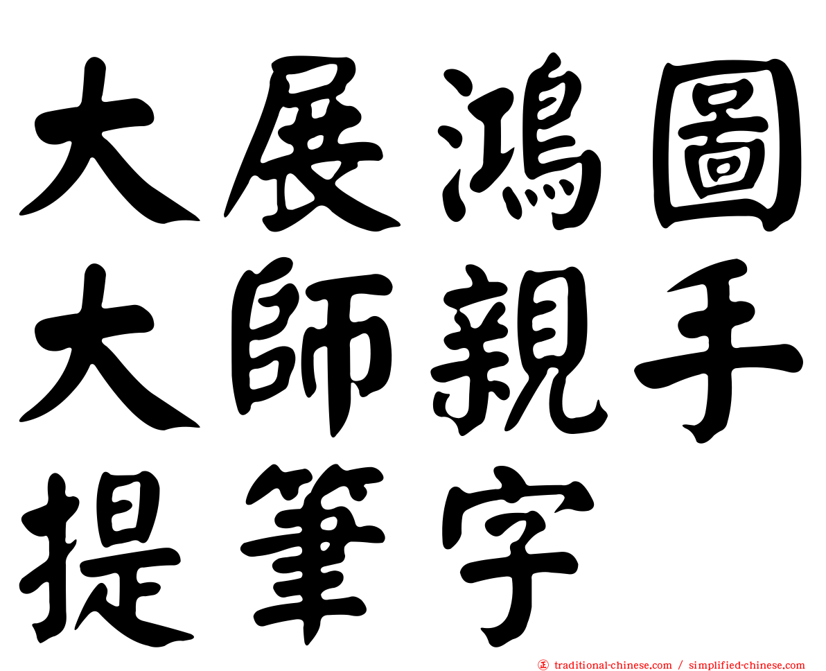 大展鴻圖大師親手提筆字