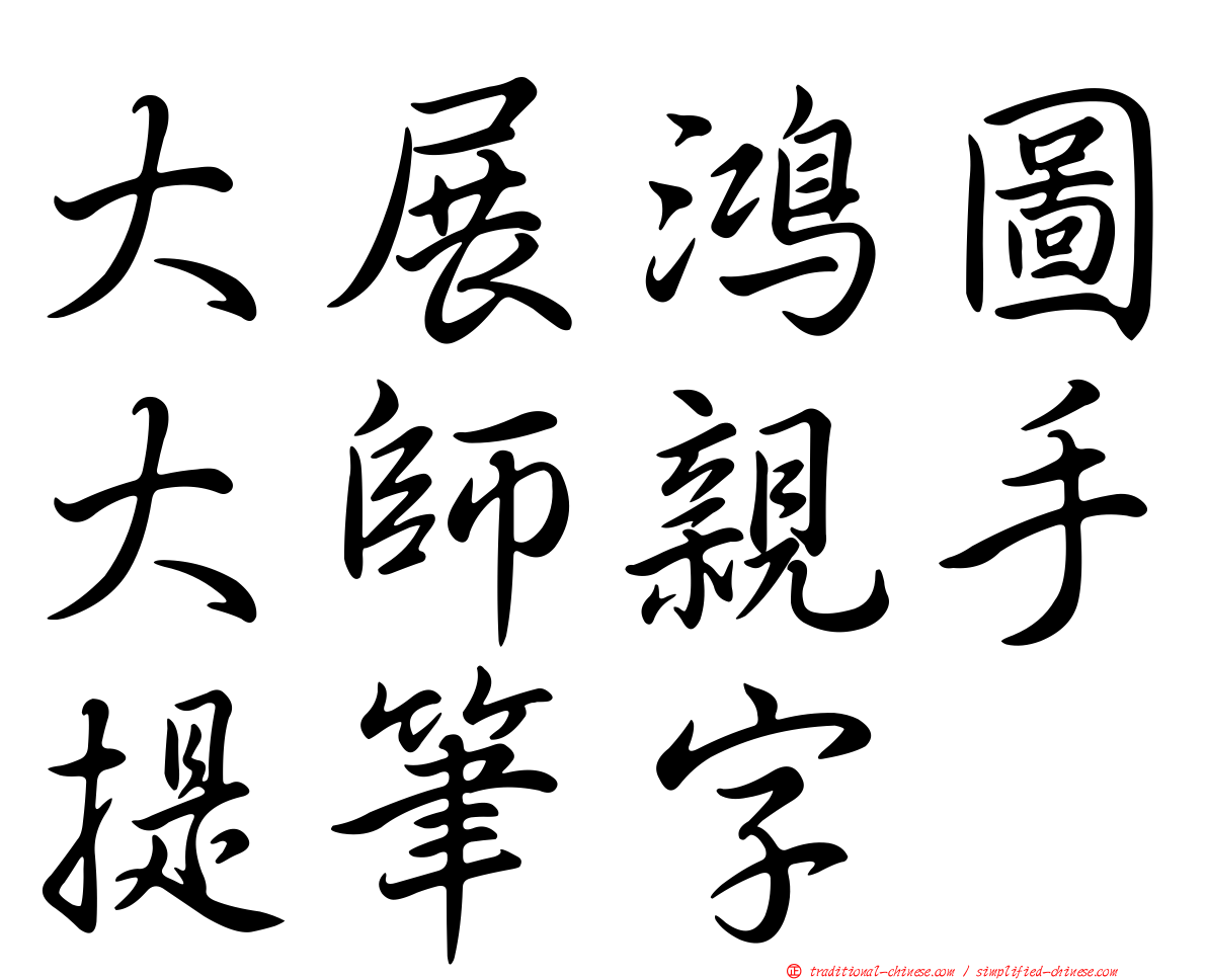 大展鴻圖大師親手提筆字